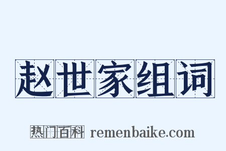 赵世家组词是什么意思的图片